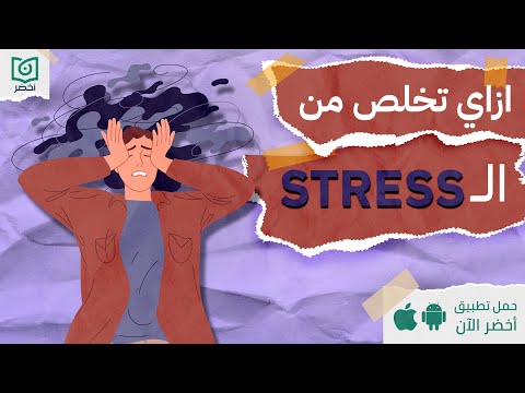 ازاي تتخلص من ال stress ، كتاب نهاية الإجهاد النفسي.. #أخضر 2026