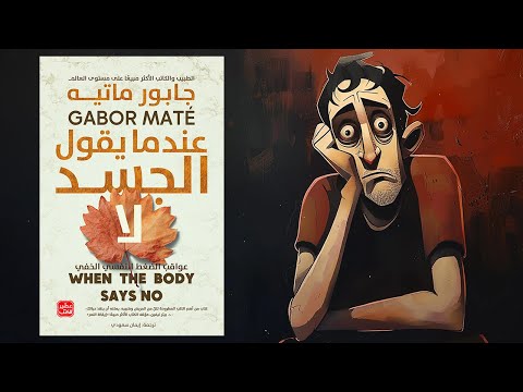 عندما يقول الجسد لا – ملخص لكتاب جابور ماتيه 2026