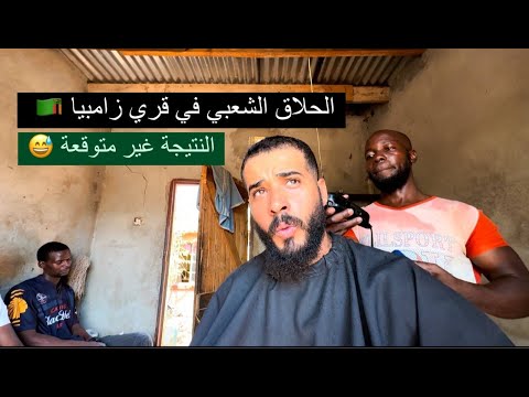 البحث عن حلاق في قريه بسيطة في أفريقيا 2026