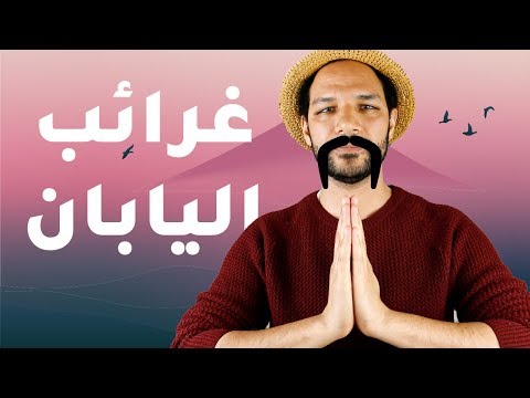 اغرب 5 حاجات في اليابان 2026