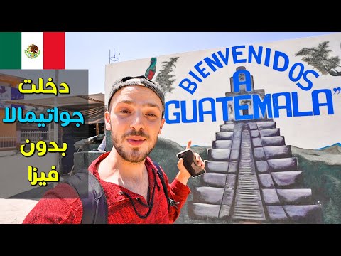 دخلت جواتيمالا بطريقة غير شرعية بدون فيزا 🇬🇹 كل الرحلة ب ١٥ دولار 🤑 2026