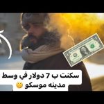 ازاي لقيت فندق ب 7 دولار فقط في وسط مدينة موسكو 🤫 2026