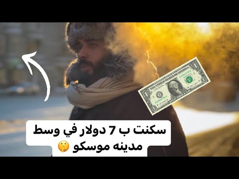 ازاي لقيت فندق ب 7 دولار فقط في وسط مدينة موسكو 🤫 2026