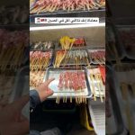 الأكل فى الصين !!😬🇨🇳 2026