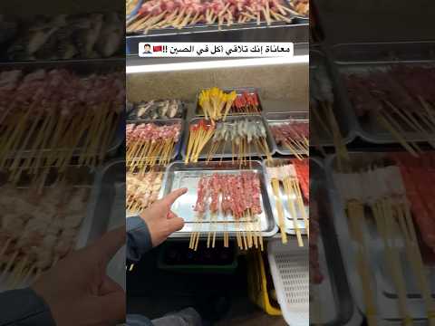 الأكل فى الصين !!😬🇨🇳 2026