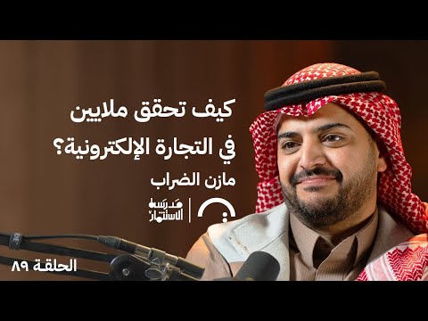 كيف تصبح مليونير من التجارة الإلكترونية فقط مع مازن الضراب في حلقة 89# من مدرسة الاستثمار 2026