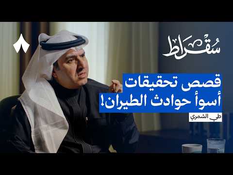 مذكرات محقق حوادث طيران 2026