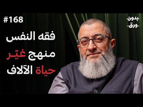 تفكيك النفس البشرية.. ما لم يخبرك به علم النفس الحديث | د. عبدالرحمن ذاكر الهاشمي 2026