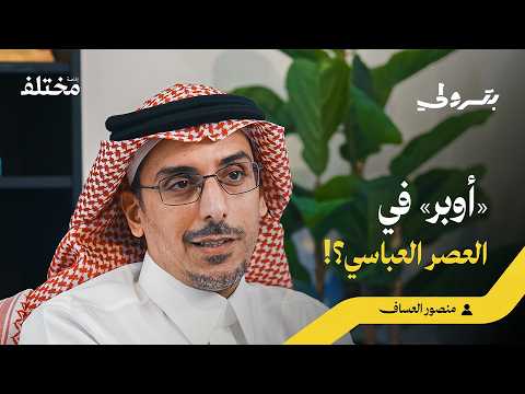من طباخ إلى وزير: أغرب مهن العصر العباسي 2026