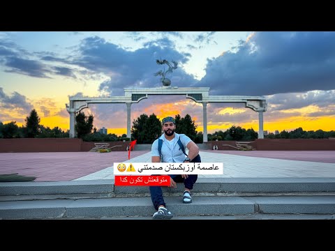 رحالة مصري يستكشف أوزباكستان لأول مرة 2026
