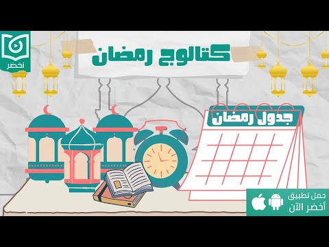 ازاي تستغل يومك في رمضان ، حلقة : كتالوج رمضان #أخضر 2026