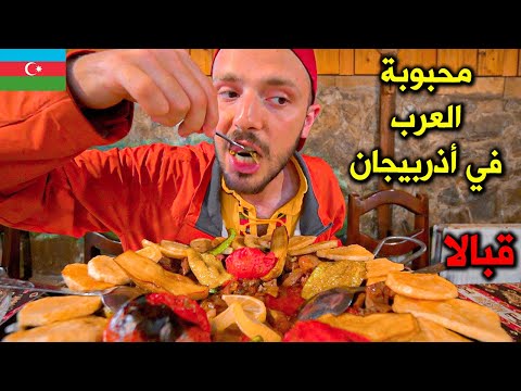 لماذا يحبها العرب؟ هل قبالا تستاهل الزيارة؟ ريف أذربيجان 🇦🇿 Gabala in Azerbaijan 2026