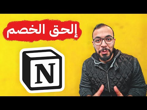 إعلان كورس نوشن أخيرااااا Notion Course 🥳 2026