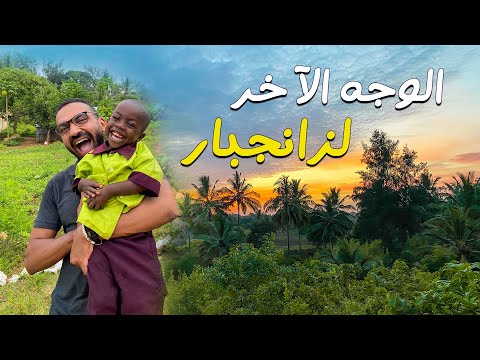 !! أهل زانجبار .. أغنياء ام فقراء 2026