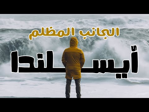 ايسلندا 2026