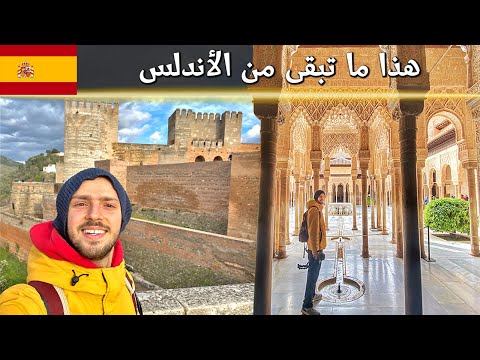وثائقي في الأندلس وحضارتها الاسلامية – غرناطة وقرطبة وإشبيلية 🇪🇸 2026