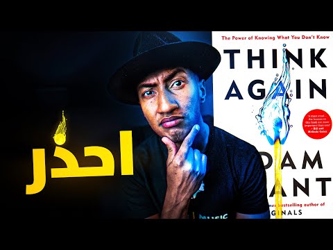 لا تقع في فخ الثقة – أعد التفكير – الجزء الثاني – دوباميكافين 2026