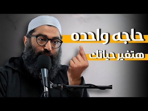 حاجة واحدة لو عملتها حياتك هتتغير 180° 🔄 2026