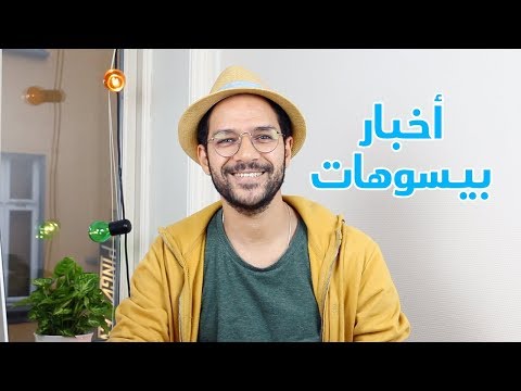 اخبار بيسوهات والحلقات الجاية ايه 2026
