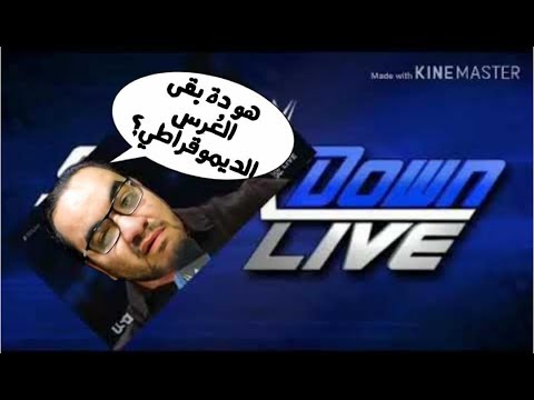 MNEU : العرس الديموقراطي – مراجعة عرض سماكداون الأسبوعي 2026