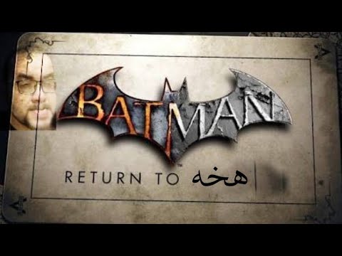MNEU : ثلاثية Batman Arkham – أين وقعت المشكلة؟ 2026