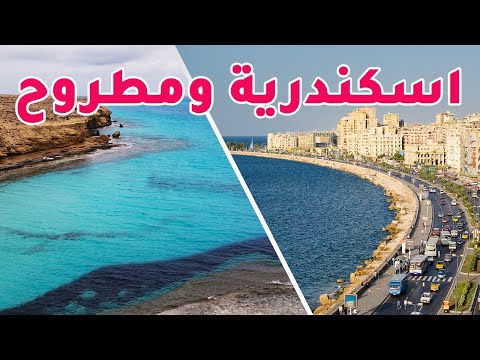 مصر (مرسى مطروح واسكندرية) 2026