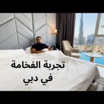 أغلى تجربة فندقية جربتها في دبي هل تستاهل السعر؟وهل حياة الأغنياء مختلفة في مارينا دبي 2026