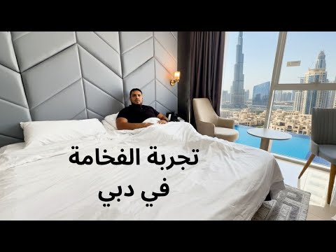 أغلى تجربة فندقية جربتها في دبي هل تستاهل السعر؟وهل حياة الأغنياء مختلفة في مارينا دبي 2026