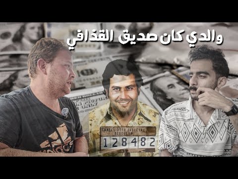 قابلت حفيد بابلو إسكوبار في كولومبيا 🇨🇴 2026