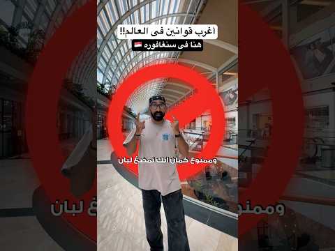 أغرب قوانين فى العالم كله !! 2026