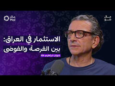 العراق بين النفط والحروب 2026