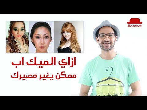 المكياج قبل وبعد 2026