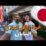 جولة الاكل الحلال في اليابان مع صديقي الياباني !! 2026