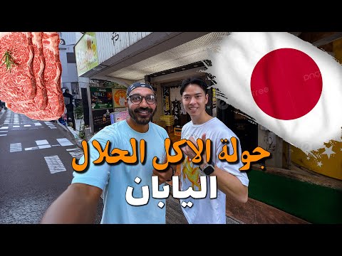 جولة الاكل الحلال في اليابان مع صديقي الياباني !! 2026