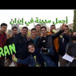 🇮🇷احلي مدينة في إيران شيراز 2026