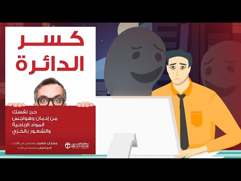 لا تعبد شهوتك !! ملخص كتاب : كسر الدائرة 2026