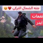 قرية أيدر جنة الشمال التركي 🇹🇷 2026