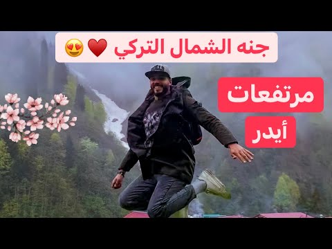 قرية أيدر جنة الشمال التركي 🇹🇷 2026