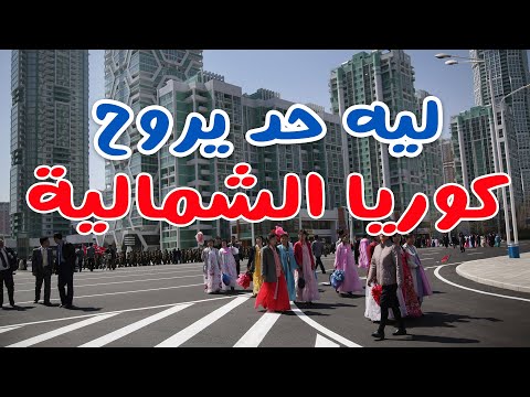 ليه الناس بتروح كوريا الشمالية؟! 2026