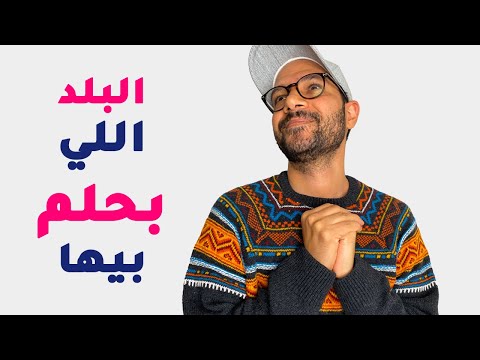 بلد الاحلام اللي بيحلم بيها اي حد 🤯 2026
