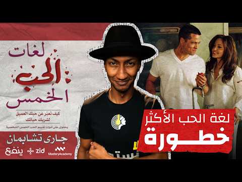 هل تنظيف المطبخ أهم من قول أحبك؟ – لغات الحب الخمس – الجزء الخامس – دوباميكافين 2026