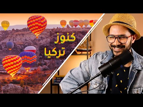 أجمل أماكن وأفضل مطاعم في تركيا 2026