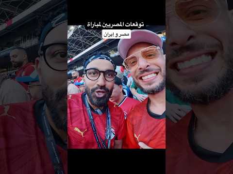 توقعات المصريين لمباراة مصر و ايران !!!؟