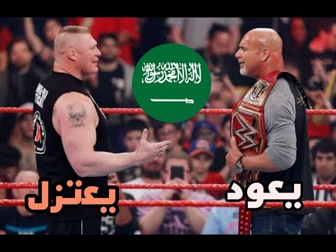 بروك ليسنر يعلن إعتزاله ال UFC و جولدبيرج يعود في المملكة العربية السعودية 2026