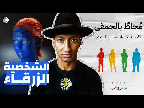 العقل المدبر في الفريق – محاط بالحمقى – الجزء الخامس – دوباميكافين 2026