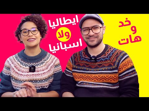 هنروح ايطاليا ولا اسبانيا⁉️ 2026