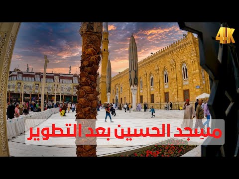 مسجد الحسين بعد التطوير وصلاة تالت جمعة في رمضان من المسجد 2026