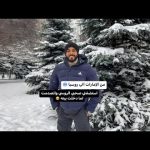 أول يوم في روسيا 🇷🇺 2026