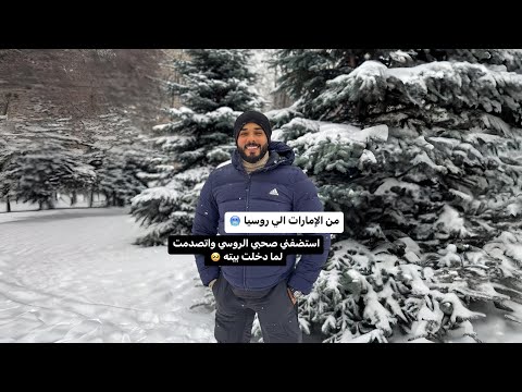 أول يوم في روسيا 🇷🇺 2026