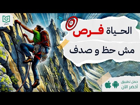 الدنيا صعبة؟ اصنع فرصتك – ملخص كتاب (إطلاق طاقات الحياة) #أخضر 2026
